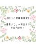 【口コミ投稿者様限定】500円OFF！
