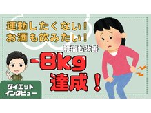 スロース鍼灸整体院(SLOTH鍼灸整体院)/３ヵ月ダイエットインタビュー