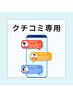 【顧客様専用】クチコミクーポン※来店不要