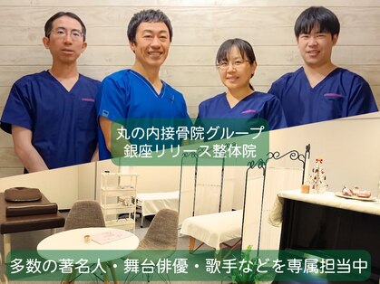 丸の内接骨院グループ 銀座リリース整体院の写真