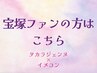 【16タイプパーソナルカラー+フルメイクレッスン】宝塚ファンの方はこちら♪