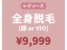【完全都度払い♪】レディース・全身脱毛 (顔 or VIO選択)