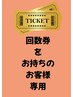 リンパケア回数券をお持ちのお客様ご予約専用