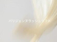 ミューデ 堀江店(mude)/パリジェンヌラッシュリフト