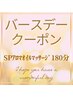 【バースデイクーポン♪】180分★SPアロマオイルマッサージ20000円→18000円