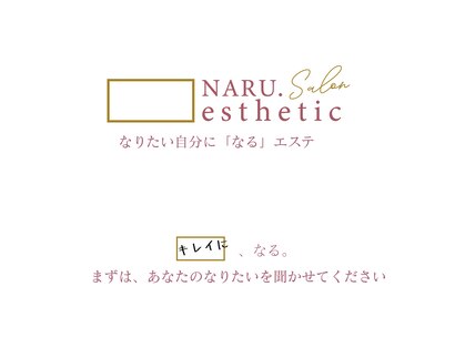 ナルエステティック(NARU.esthetic)の写真