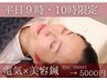 【平日9時10時限定】 人気No.1 電気×美容鍼 ¥9900→¥5000