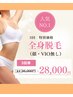 【お得】全身脱毛（VIO、顔を除く）3回券 ￥28,000※女性専用