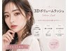 【3Dボリュームラッシュ】目力UP!120束(360本)オフ・コーティング込¥6500