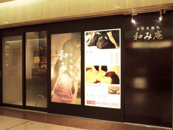 和み庵 なんばシティ店/【最終２１時まで営業中】