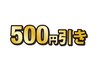 【バースデー割引】お誕生日月の方限定♪　500円OFF！