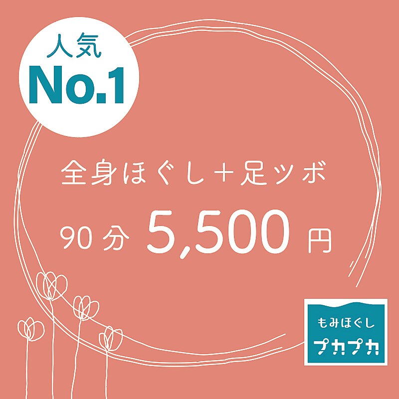 【人気No.１】全身ほぐし+足ツボ　90分￥5500