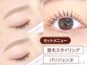 【セット】眉毛Wax+パリジェンヌラッシュリフト ￥10,000 →【￥9,500】
