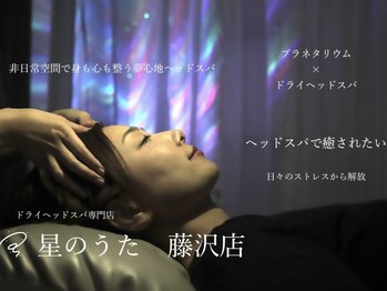 星のうた 藤沢店の写真/“非日常空間で身も心も整う夢心地ヘッドスパ”脳疲労もケアし日々のストレスからも解放◎睡眠の質も向上！