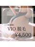 【レディース脱毛】幅広い世代から人気のVIO脱毛¥5,500→4,500