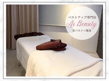 エーアイビューティー 柏店(Ai Beauty)の雰囲気（安心の個室空間 高い技術でバスト/背中/二の腕などの悩み改善◎）
