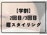 【２回目・３回目の方・学割U24】 眉スタイリング【30分】