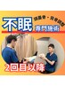 【睡眠特化専門施術】2回目以降　自律神経調整・頭蓋背骨調整施術