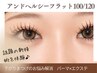 【エク×パーマ】まつ毛パーマ&フラット100-120本【アンドヘルシー】⇒￥9800