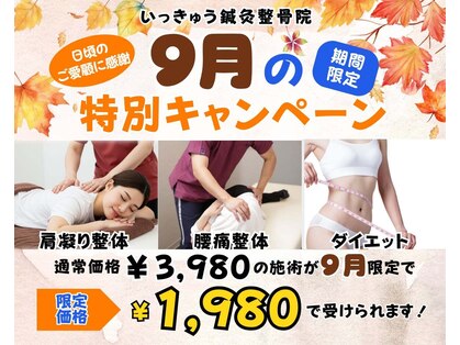 いっきゅう整体院の写真