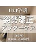 【学割U24】姿勢矯正/アスリートアフターケア（60分）11,000→3,000円
