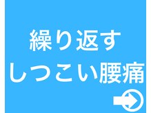 きくち整骨院/しつこい腰痛改善