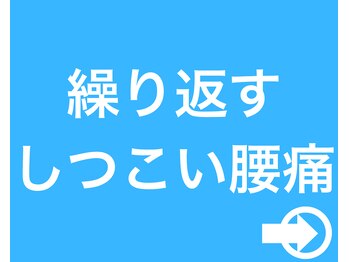 きくち整骨院/しつこい腰痛改善