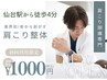 【整体×肩こり・首こり】骨膜整体60分 ¥17,600→¥1,000《仙台駅チカ》