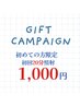 【キャンペーン】初めての方・20分照射　通常5,500→ ￥1,000