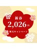 【新春お年玉キャンペーン】激安◎特別価格!!!!お好きな箇所20分打ち放題