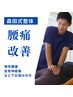 【腰痛　国家資格保有】骨格整体で腰痛スッキリ《森田式整体 60分》