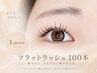 【3回目以降】"華やかな目元に"フラットラッシュ100本 ¥5700