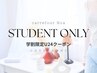 《全員》 【学割U24】 パリジェンヌ+美容液 (平日限定) ※早朝8時台+500円