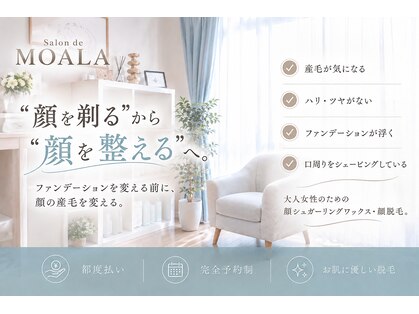 サロンドモアラ(Salon de MOALA)の写真
