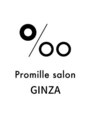 プロミルサロン ギンザ(Promille salon GINZA)/Promille salon GINZA