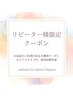 ↓↓当店リピーター様クーポン ※前回のご来店から6週以上の方はこちら↓↓