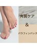 ワンカラー＆角質ケア＆パックのフットメニュー♪¥5500（オフあり¥6050）