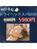 【7月先着14名新規特別キャンペーン】ドライヘッドスパ60分デコルテ付￥5980