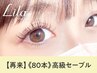 【次回予約限定★5％OFF】セーブル80本 3850円→【3657円】 [町田]
