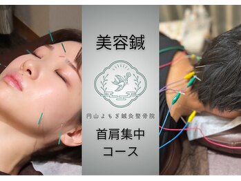円山よもぎ鍼灸整骨院/美容鍼×首肩【頭痛＊肩こり】
