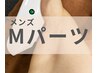 【半袖、短パンから見える箇所の自己処理卒業】【メンズ】 Mパーツ