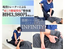 インフィニティ(INFINITY)