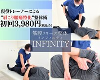 インフィニティ(INFINITY)