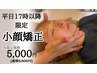 【平日17時以降限定】自分にご褒美☆小顔矯正で美しく。むくみ＆リフトUP