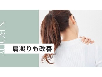 エヌボディー(N.BODY)/肩凝り、頭痛改善