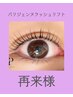 人気沸騰中★パリジェンヌラッシュリフト【再来】￥6,200