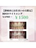 【静岡市お住まいの方限定】初回セルフホワイトニング ¥6980→¥1500