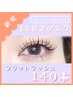 【LEDマツエク】フラットラッシュ140本 [ぱっちりボリューム] ¥12,000