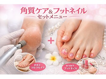 角質ケア&フットネイル