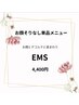 お顔そりなし単品EMS・お顔と首まわりとデコルテ 4400円